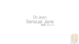 金8天国 1467 爆乳美女醫的極品治療 DOCTOR-J 爆乳癡女Dr.JEAN登場 VOL2 SENSUAL JANE 春乳爛漫 巨乳WEEK / ジェーン無碼中文字幕-llz